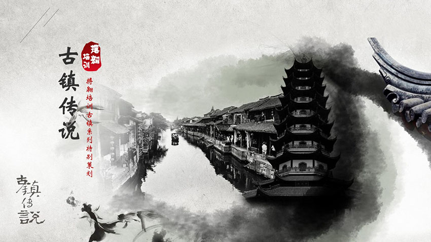 古鎮(zhèn)傳說