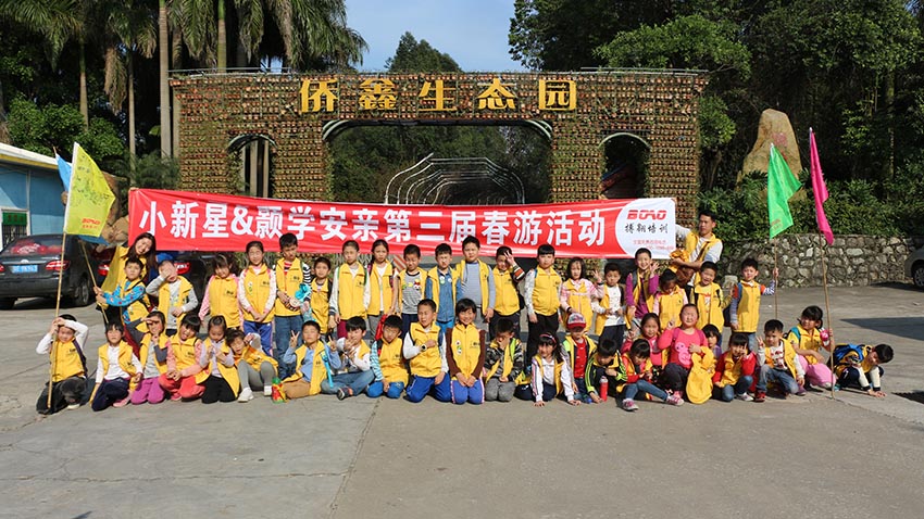 小新星&灝學(xué)安第三屆親子春游活動