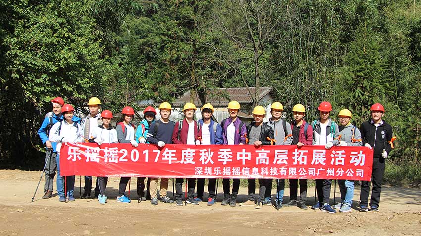 樂(lè)搖搖2017年度筆架山徒步拓展活動(dòng)