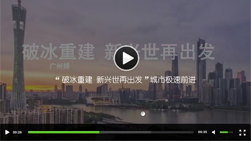 “破冰重建 新興世再出發(fā)”極速前進