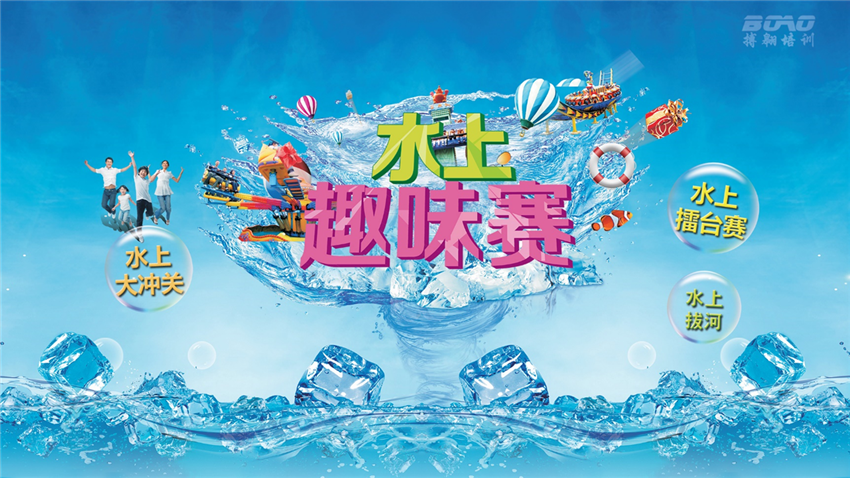 水上趣味運(yùn)動(dòng)會(huì)