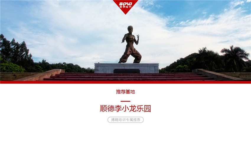 佛山順德李小龍樂園拓展培訓(xùn)基地