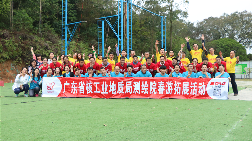 廣東省核工業(yè)地質(zhì)局測繪院春游暨團(tuán)隊(duì)拓展訓(xùn)練活動(dòng)