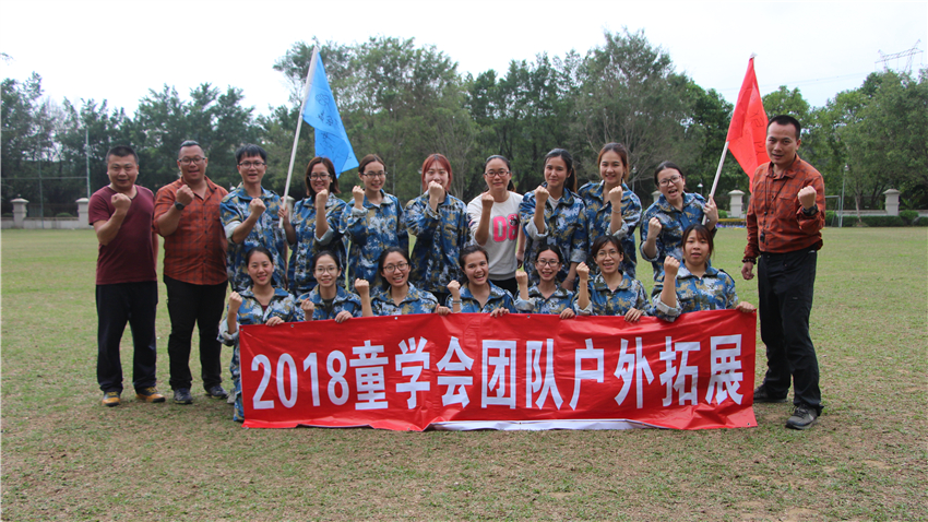 童學(xué)會(huì)藝術(shù)江門色色環(huán)球影城拓展基地成功舉辦團(tuán)隊(duì)?wèi)敉馔卣够顒?dòng)