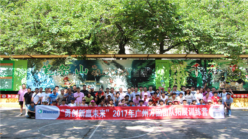廣州萬固壓縮機(jī)有限公司舉辦“勇創(chuàng)新，贏未來”拓展訓(xùn)練營