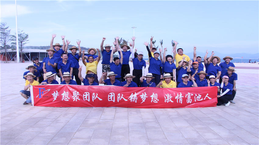 富池精工股份有限公司惠州黃金海岸拓展活動(dòng)圓滿結(jié)束！