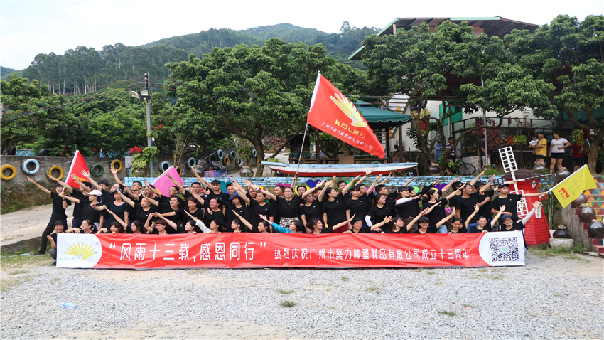 廣州市葵力橡塑制品有限公司十三周年慶拓展活動圓滿結(jié)束！