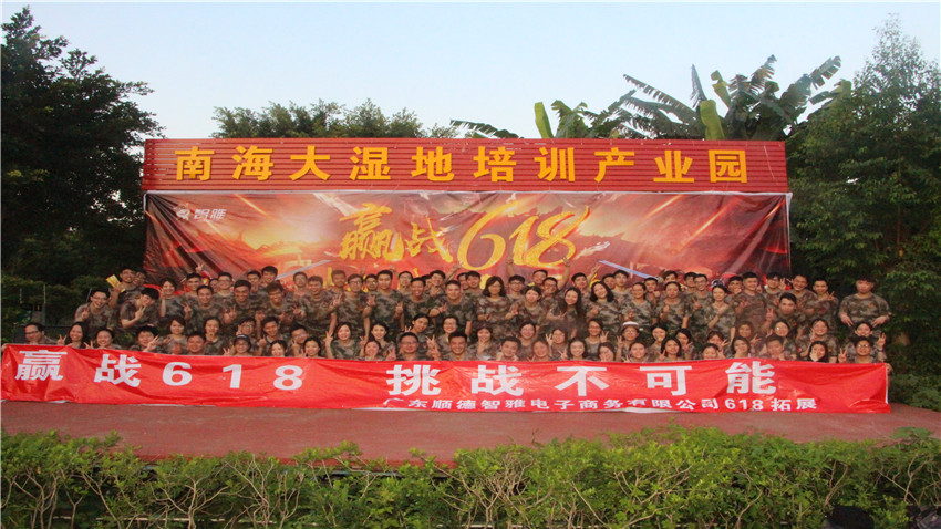 順德智雅電子商務(wù)有限公司大型拓展活動圓滿成功！