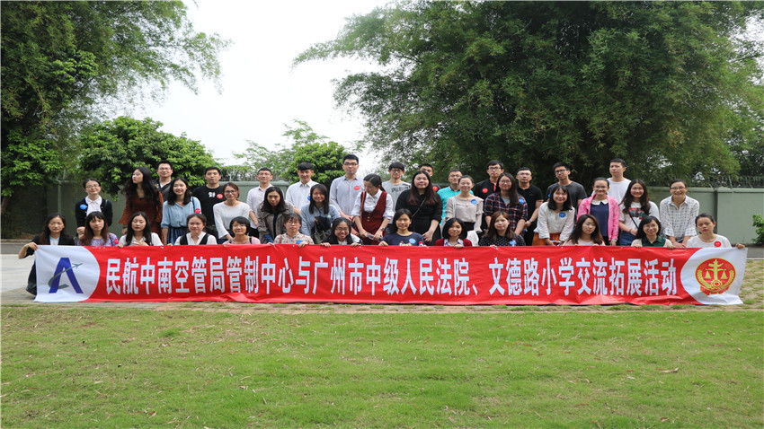 中國民航中南空管局管制中心與廣州市中級人民法院、文德路小學交流拓展活動