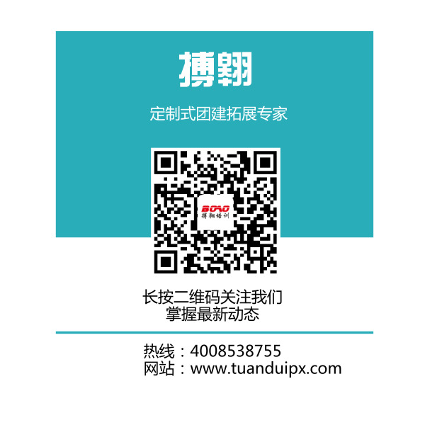 企業(yè)團隊拓展訓練就找搏翱